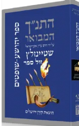 התנ"ך המבואר - יהושע - שופטים | הרב עדין שטיינזלץ אבן ישראל