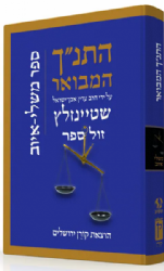 התנ"ך המבואר - משלי - איוב | הרב עדין אבן ישראל שטיינזלץ