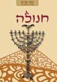 באר מרים - חנוכה | ישיבת הר עציון