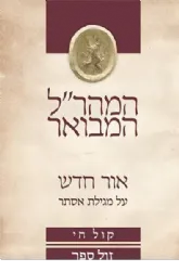 אור חדש על מגילת אסתר - המהר"ל המבואר קול חי |אור עציון