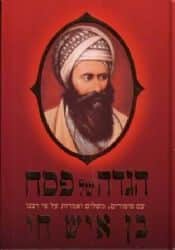 הגדה של פסח | בן איש חי
