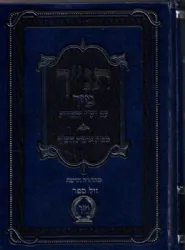 תנ"ך שלם מיר עם פירושים ומפות - מהדורה מחודשת
