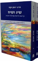 שיג ושיח 2 כרכים - קריאות חדשות בפרשת השבוע | הרב יונתן זקס