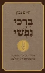 ברכי נפשי | הרב חיים נבון