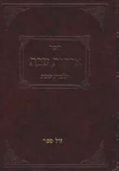 אורחות שבת חלק ד' - הלכות נר שבת