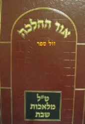 אור ההלכה - ט"ל מלאכות שבת | הרב דוד כהן