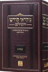 מקראי קודש השלם שבת ויום טוב 4 כרכים | הרב צבי פסח פראנק