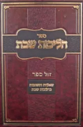הליכות שבת חלק ב' | הרב אופיר מלכא