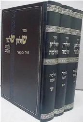 שולחן שלמה - הלכות שבת 3 כרכים | הרב שלמה זלמן אוירבך זצ"ל