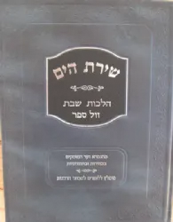 שירת הים - הלכות שבת | הרב הלל מרצבך