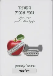 השומר גופי אנוכי ? - בריאות, תזונה וכושר לחיים לאור ההלכה והרפואה | מיכאל קאופמן