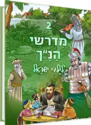 מדרשי הנ"ך לילדי ישראל 2 - הוצאה חדשה | ושננתם