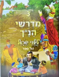 מדרשי הנ"ך לילדי ישראל 3 - הוצאה חדשה | ושננתם