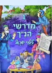 מדרשי הנ"ך לילדי ישראל 1 - הוצאה חדשה | ושננתם