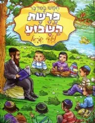 פרשת השבוע לילדי ישראל - ויקרא | ושננתם