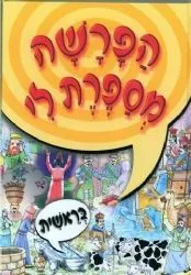 הפרשה מספרת לי בראשית | מ. קליין