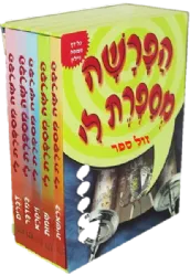 הפרשה מספרת לי 5 כרכים - מהדורה בניילון | מ. קליין
