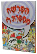 הפרשה מספרת לי - במדבר | מ. קליין