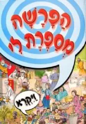 הפרשה מספרת לי ויקרא | מ. קליין
