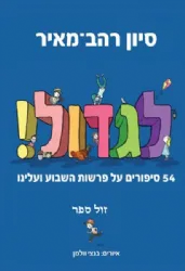 לגדול! 54 סיפורים על פרשת השבוע ועלינו | סיון רהב מאיר