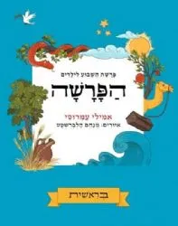 הפרשה - בראשית | אמילי עמרוסי