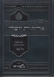 אורחות יושר מנוקד עם הוספות וביאורים | רבי חיים קניבסקי