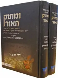 ומתוק האור ספירת העומר שבועות 2 כרכים | הרב שלמה לווינשטין