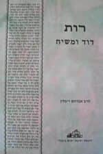 רות דוד ומשיח - מגילת רות | הרב אברהם ריבלין