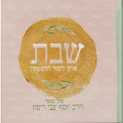 שבת - פרקי לימוד למשפחה | הרב יוסף צבי רימון