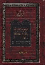 חמישה חומשי תורה בכרך אחד מתורגם לצרפתית עם תפילת שחרית לשבת - בינוני