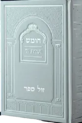 חמישה חומשי תורה בכרך אחד עם רש"י ותפילות שבת