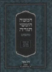 חמישה חומשי תורה סימנים בכרך אחד עם רש"י מנוקד