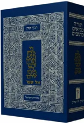תנ"ך קורן ישראל - תנ"ך באותיות גדולות