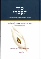 סוד העברי - חלק ב' יסודות האמונה לאור פסוקי התורה | הרב יהודא ליאון אשכנזי מניטו