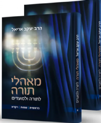 מאהלי תורה לתורה ולמועדים - מהדורה חדשה 2 כרכים | הרב יעקב אריאל