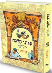 פניני הלכה לילדים - הלכות ברכות חלק שני | מכון הרב ברכה