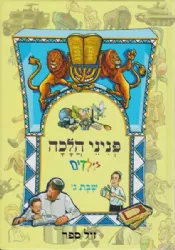 פניני הלכה לילדים - הלכות שבת חלק שלישי | מכון הרב ברכה