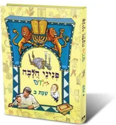 פניני הלכה לילדים - הלכות שבת חלק שני | מכון הרב ברכה