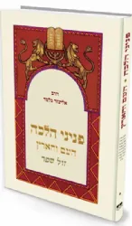 פניני הלכה - העם והארץ | הרב אליעזר מלמד