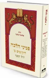 פניני הלכה - ליקוטים חלק ב | הרב אליעזר מלמד