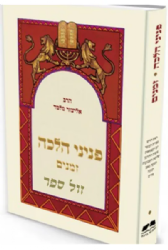 פניני הלכה - זמנים | הרב אליעזר מלמד