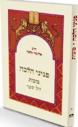 פניני הלכה - סוכות | הרב אליעזר מלמד
