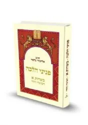 פניני הלכה - כשרות חלק א' החי והצומח | הרב אליעזר מלמד