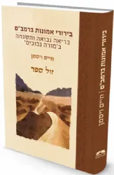 בירורי אמונות ברמב"ם -בריאה נבואה והשגחה ב'מורה נבוכים' | חיים ויסמן