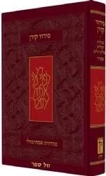 סידור קורן החדש בינוני- מהדורה אישית