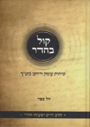 קול בהדר - שיחות עומק ורוחב בתנ"ך | הרב חיים ישעיהו הדרי