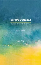 נעשה אדם - החיים על פי אורות התשובה | שלמה וילק
