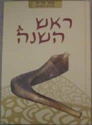 באר מרים סדרה לחגים - ראש השנה | ישיבת הר עציון