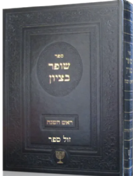 שופר בציון - הלכות ומנהגים לראש השנה | הרב בן ציון מוצפי