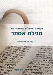 הקריאה הטיפולית והחינוכית של מגילת אסתר | ד"ר מיכאל אבולעפיה